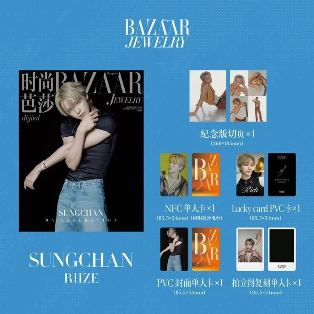 (ПРЕДЗАКАЗ) публикация BAZAAR JEWELRY (CHINA) - 2026.10 RIIZE SUNGCHAN C Type