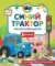 Синий Трактор учится безопасности