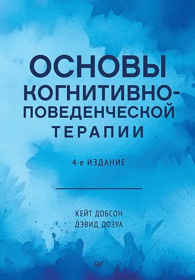 Основы когнитивно-поведенческой терапии. 4-е изд.