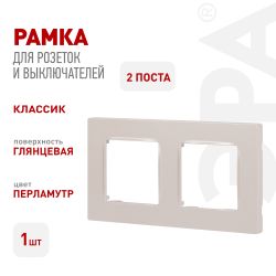 Рамка для розеток и выключателей ЭРА Серия 12 12-5202-15 на 2 поста, Классик, перламутр | Эра 12