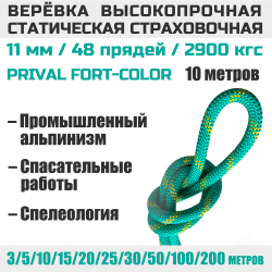 Веревка страховочная статическая Prival Static Fort-color, 11мм