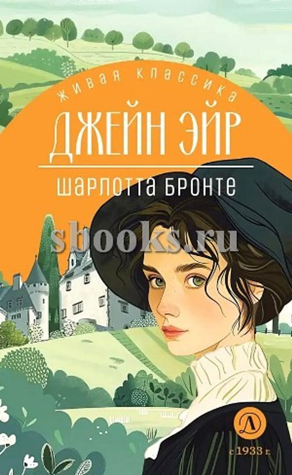 ЖК Бронте. Джейн Эйр, изд.: Детская Литература, авт.: Бронте Ш., серия.: Живая классика