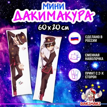 Мини дакимакура Ханако из Туалетный мальчик Ханако арт. M0736, 60х20 см