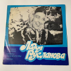 Винтажная виниловая пластинка LP Лидия Русланова Рассказ о жизни Ответы телезрителям Песни (СССР 1980)