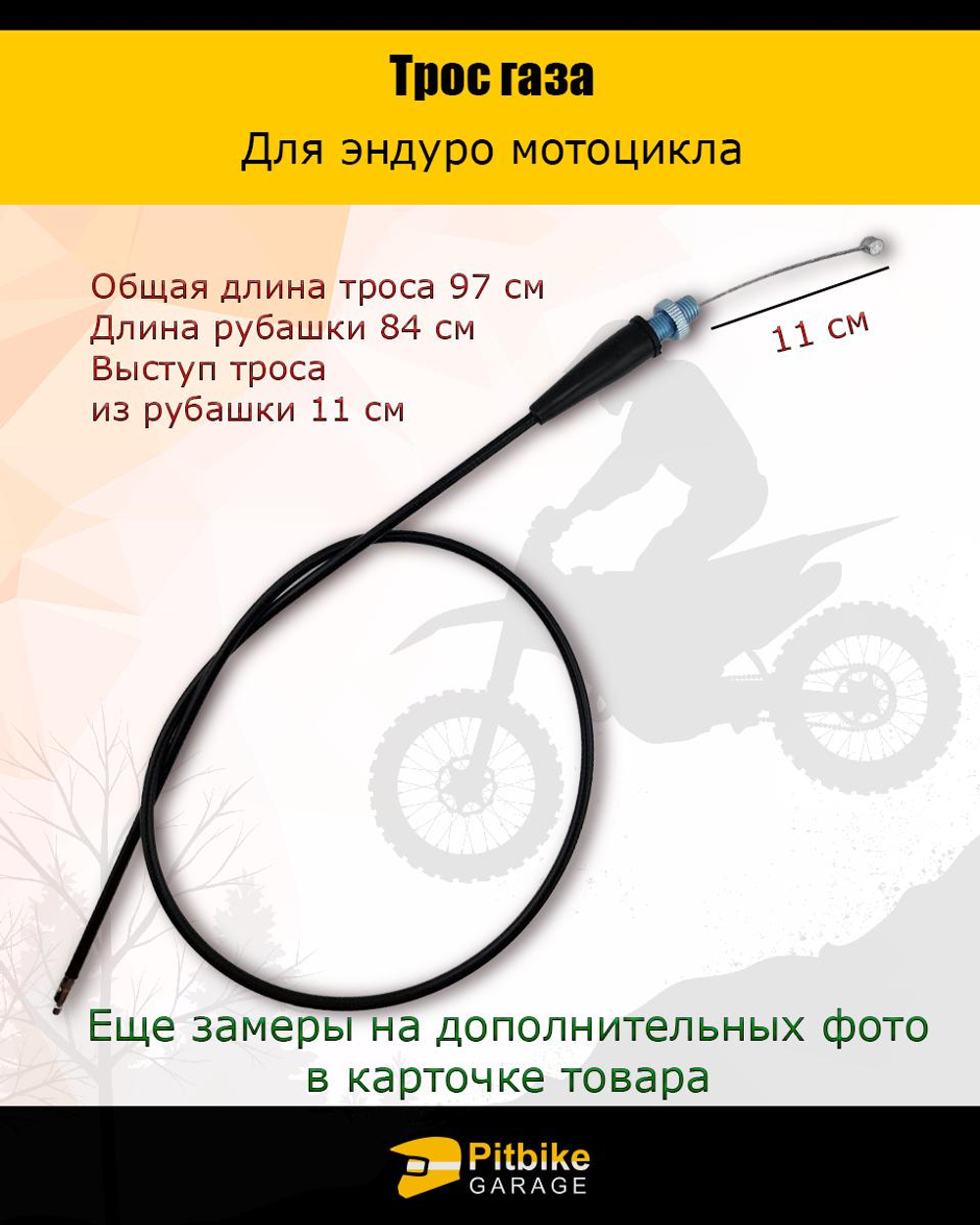 P++ B+(*3,3) Kt Rt Et Трос газа для мотоцикла эндуро длинной 970мм