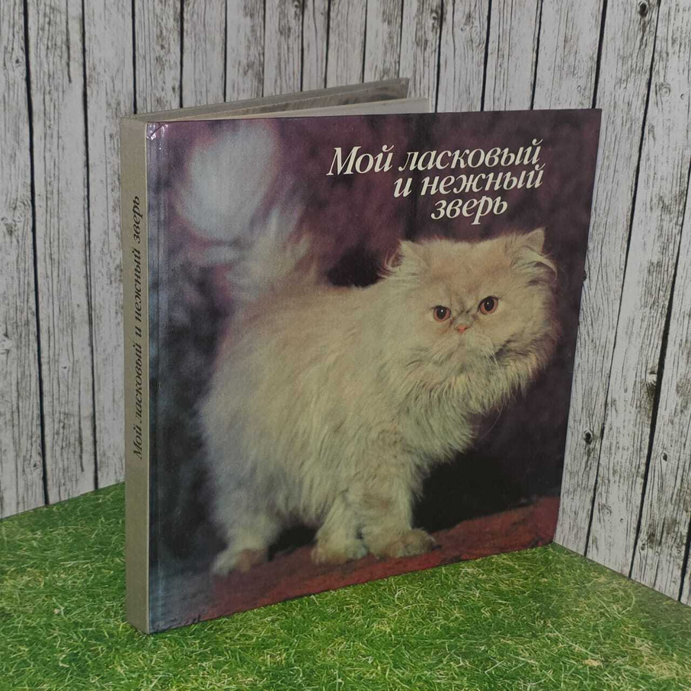 Мой ласковый и нежный зверь