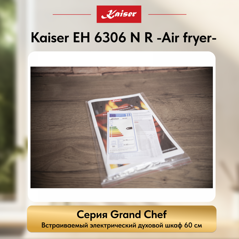 Встраиваемый электрический духовой шкаф Kaiser EH 6306 N R -Air fryer-