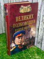 книга "100 великих полководцев"
