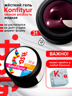 BSG Жёсткий гель для наращивания Konfityur НИЗКАЯ ВЯЗКОСТЬ №31 (13 г)