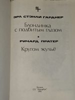 Блондинка с подбитым глазом. Кругом жулье. Гарднер Эрл