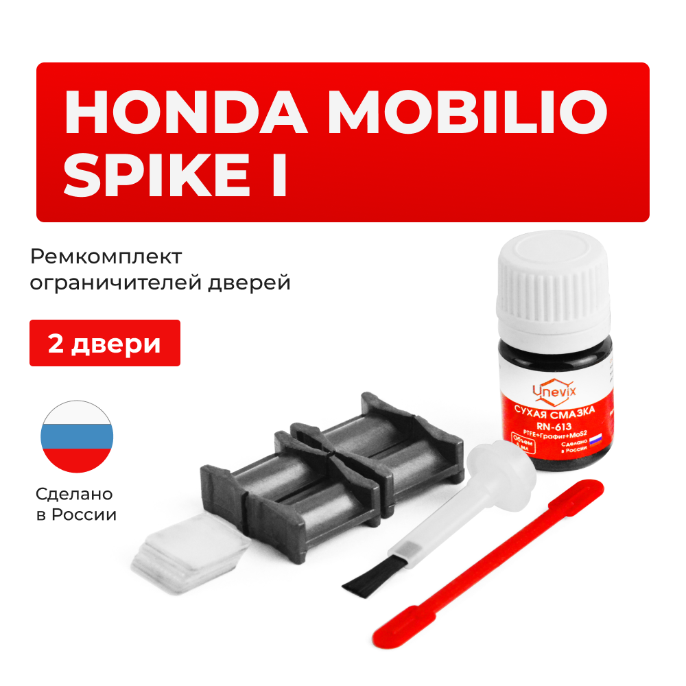 Ремкомплект ограничителей дверей Honda MOBILIO SPIKE GK (2 двери, тип 4) 2002-2008