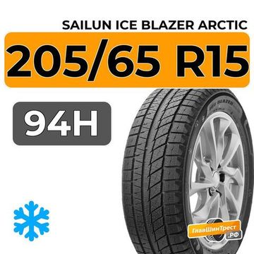 Sailun Ice Blazer Arctic 205/65 R15 94H