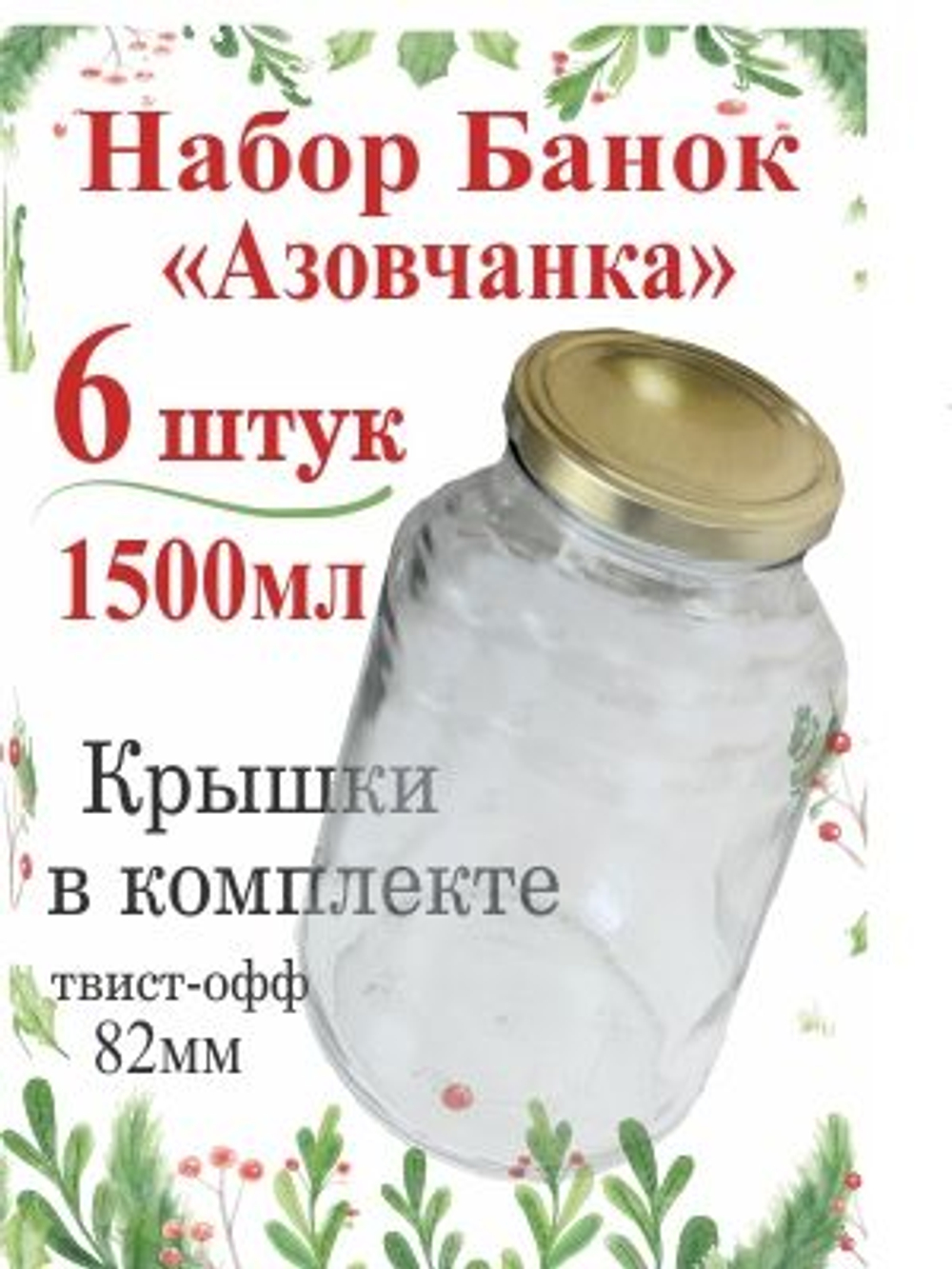 Банка стеклянная 1л / 1000мл "Азовчанка" 6шт , с винтовыми крышками 82мм золото SUPER