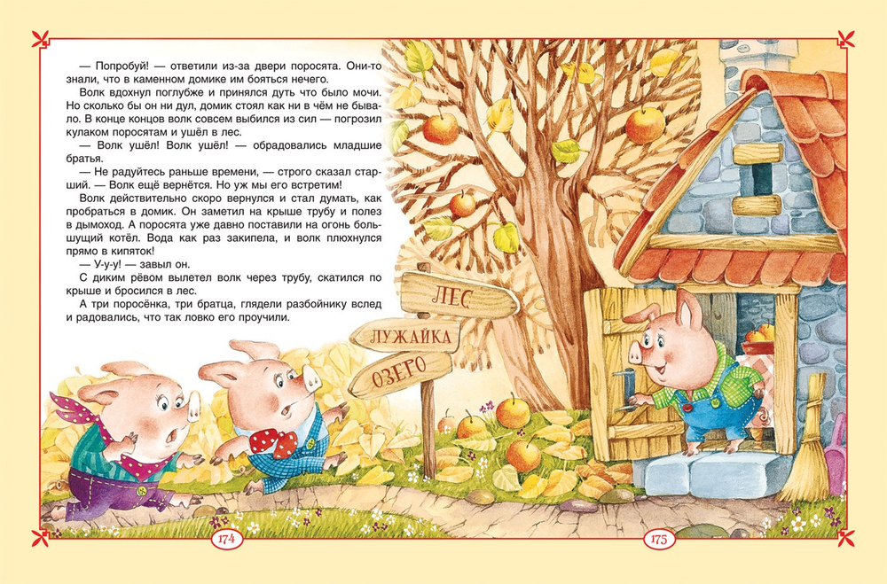 Большая книга сказок для малышей