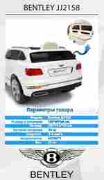 Детский электромобиль "Bentley" JJ2158 12V, белый