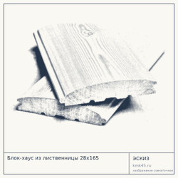 Эскиз: Блок-хаус из лиственницы 28x165