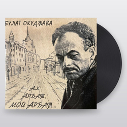 АХ, АРБАТ,МОЙ АРБАТ / Б.Ш.ОКУДЖАВА / виниловая пластинка MR240035 2LP