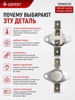 Биметаллический защитный термовыключатель аварийного отключения духовки нормально замкнутый для электрических кухонных плит и духовых шкафов GEFEST KSD 301-14.0/16CM15S30-GE0Y30 (температура 140 °C, рабочие параметры тока 16A 250V)