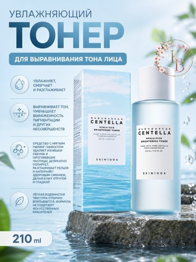 Увлажняющий тонер для выравнивания тона лица 210 ml SKIN1004 Madagascar Centella Hyalu-Cica Brightening Toner