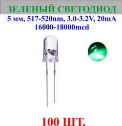 100шт.Светодиод-зеленый, 5мм,517-520nm,3.0-3.2V,20mA,16000-18000mcd.
