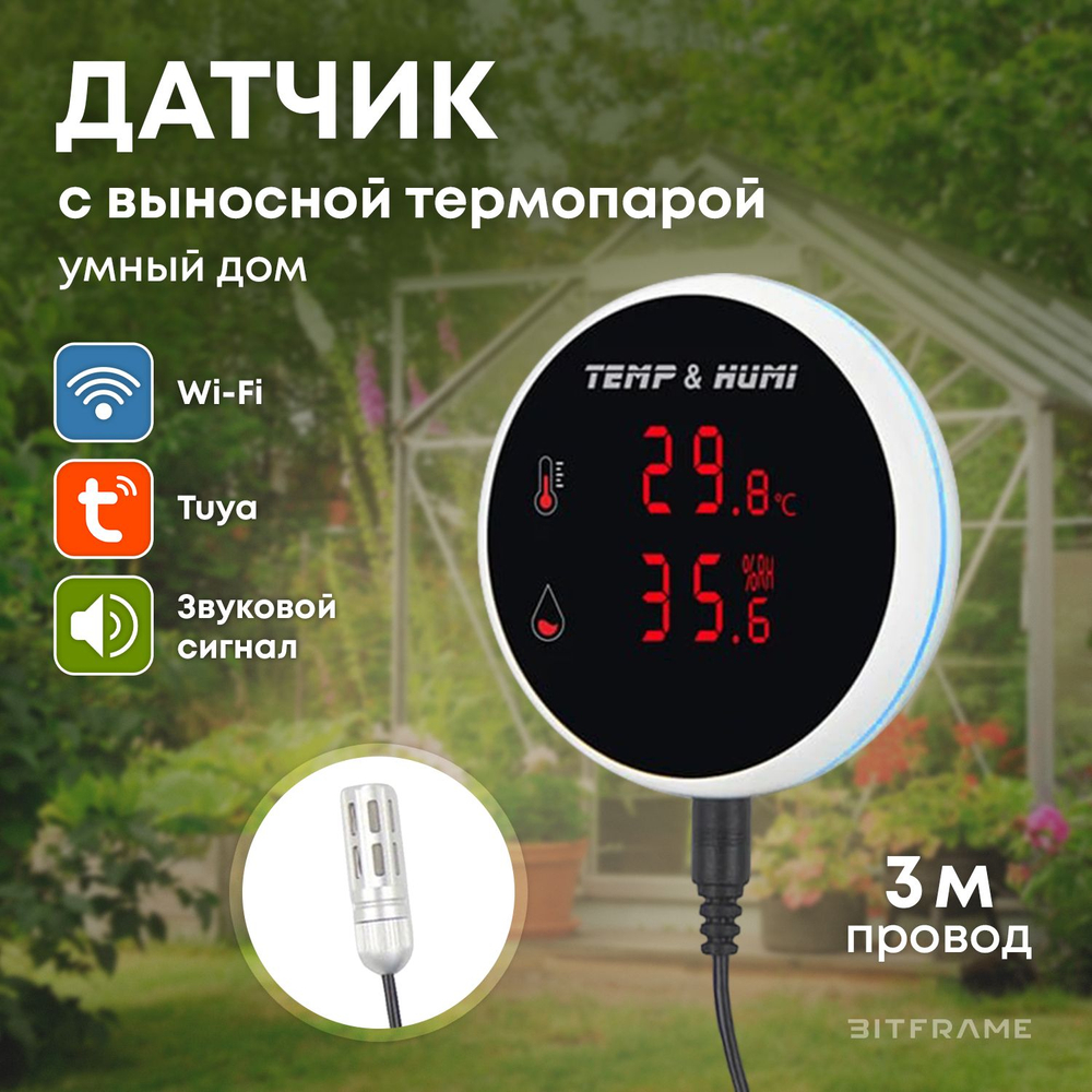 Датчик температуры и влажности, умный WiFi, tuya smart life, 3 метра провод, для теплиц, производств и пр. удаленный контроль