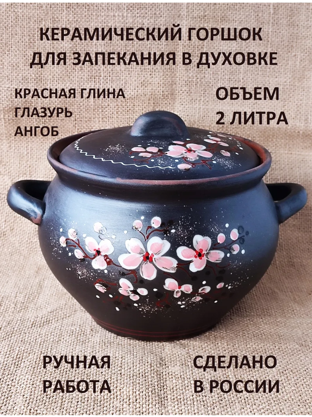 Горшок для духовки Сакура 2л