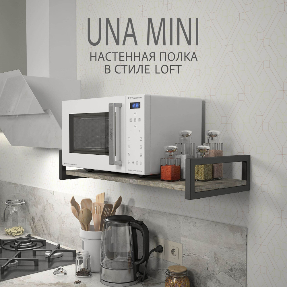 Полка настенная UNA MINI