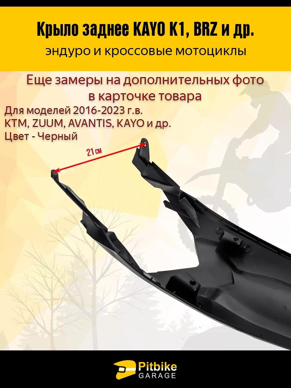 P-- B-- Заднее крыло для эндуро и кроссовых мотоциклов черное