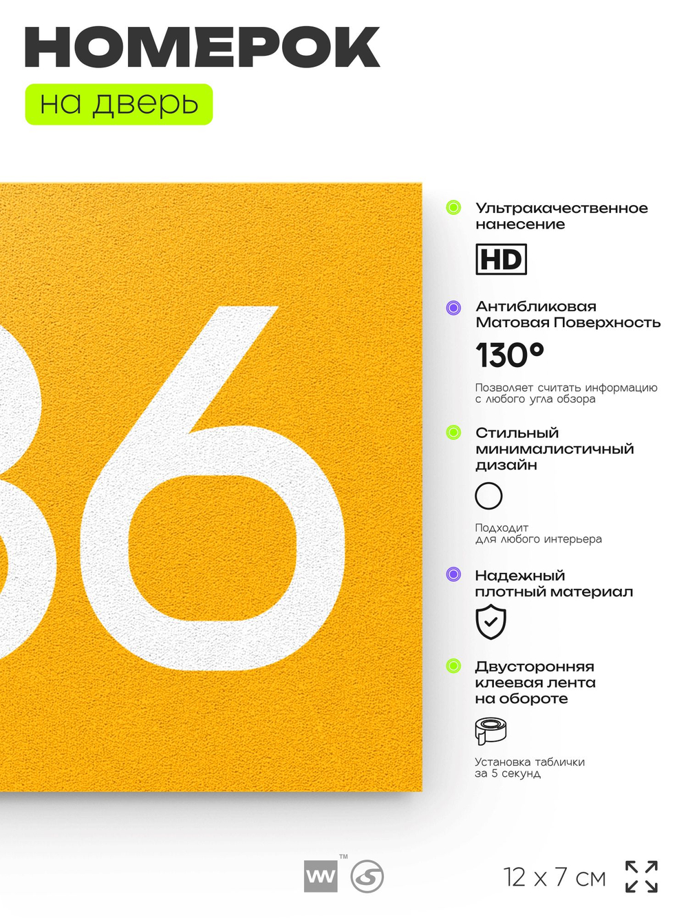 Номер на дверь 586, табличка на дверь для офиса, квартиры, кабинета, аудитории, склада, желтая 120х70 мм, Айдентика Технолоджи