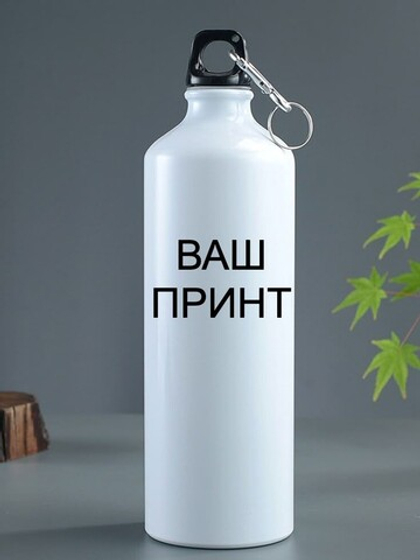 Печать на бутылках для питья на заказ!
