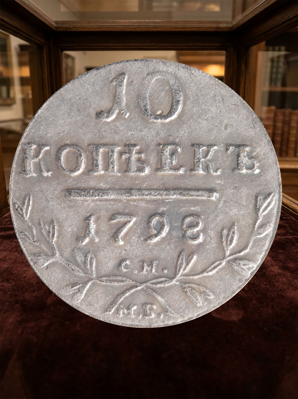 10 копеек 1798 года Павел 1 СМ-МБ Российская Империя Копия царской монеты посеребрение