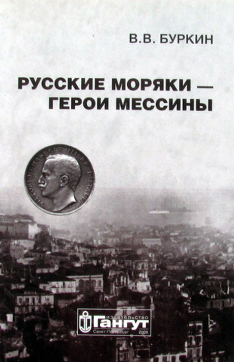 Русские моряки – герои Мессины