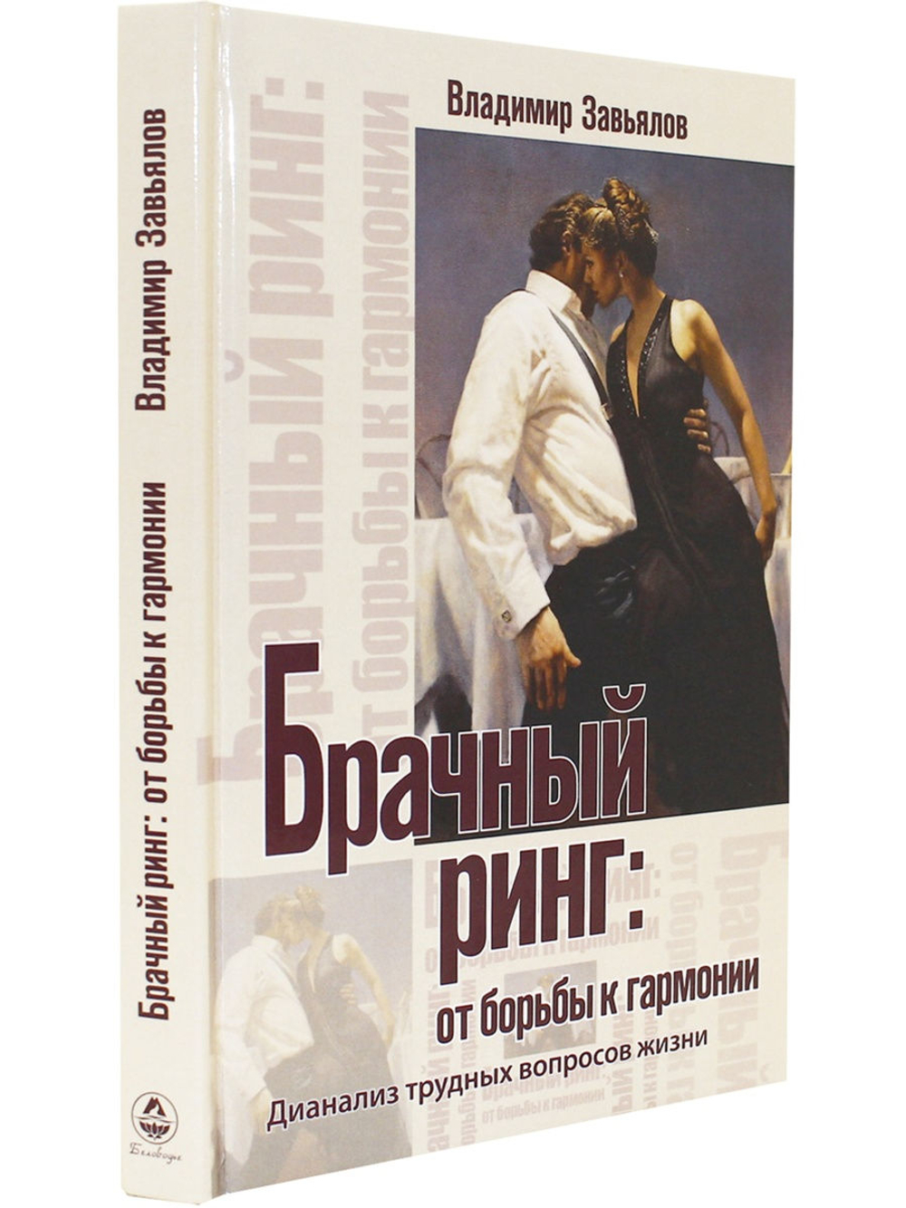 Брачный ринг: от борьбы к гармонии