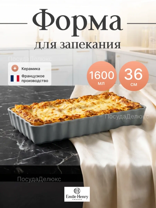 Форма для запекания "Emile Henry" 1600 мл серая