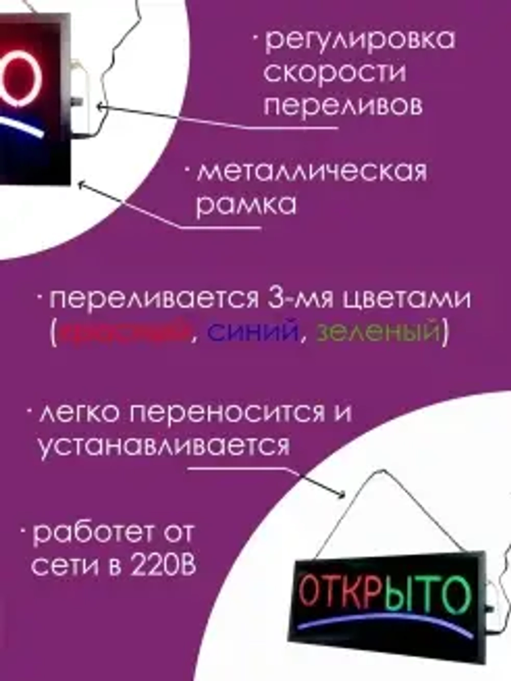 Вывеска "ОТКРЫТО" светодиодная динамическая