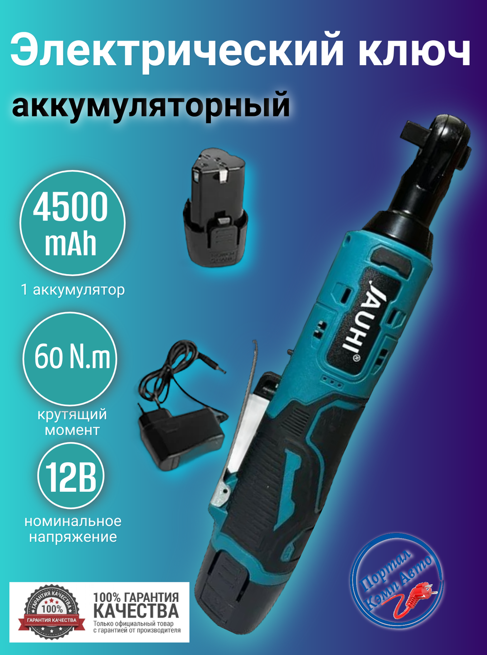 Трещетка аккумуляторная максимальный крутящий момент 60hm JAUHI с головками 3/8