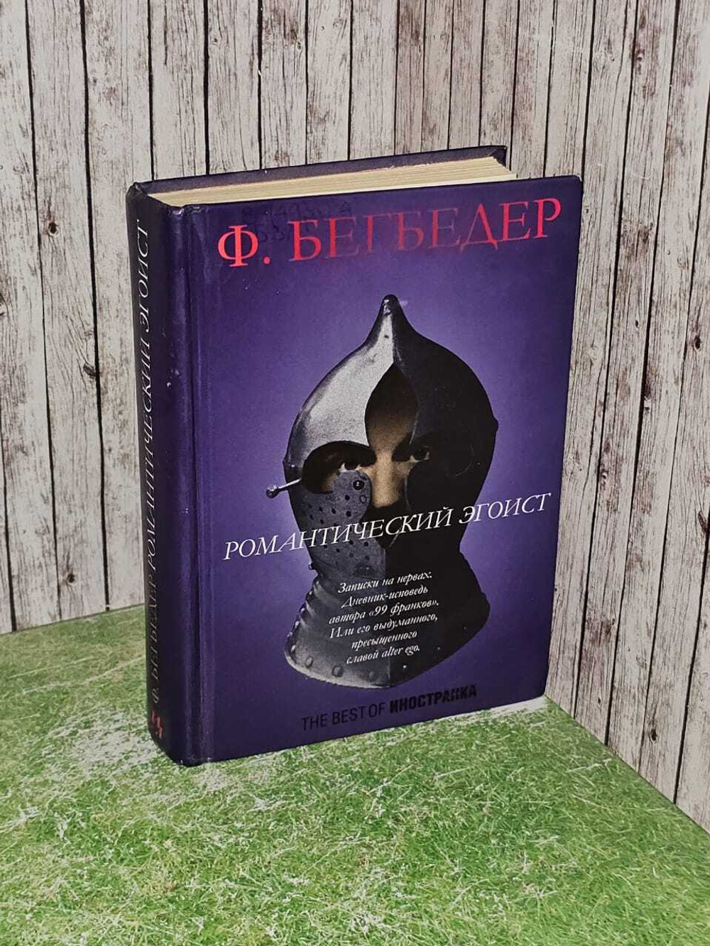 Романтический эгоист. Фредерик Бегбедер