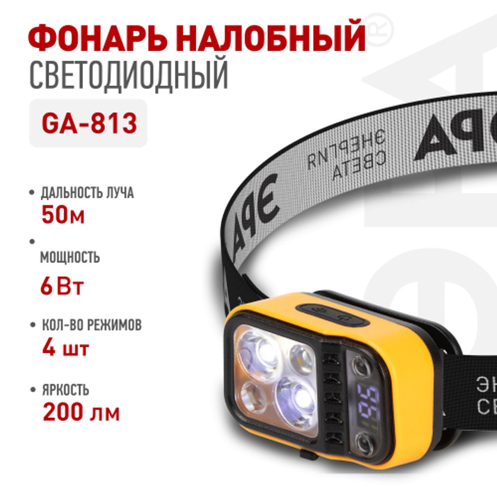 Фонарь налобный светодиодный ЭРА Рабочие Практик GA-813 аккумуляторный 3+3 Bт сенсорное управление дисплей 4 режима | Налобные фонари