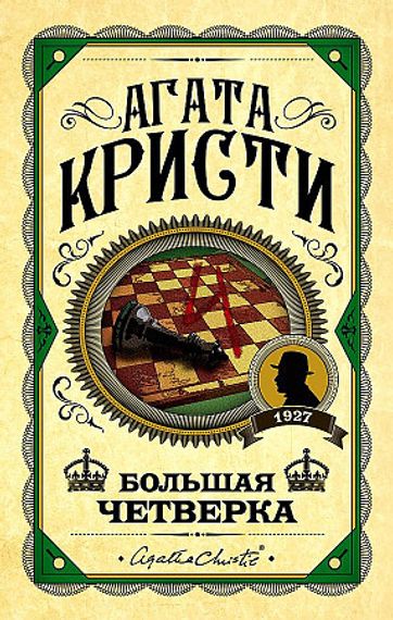 Большая четверка