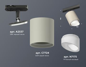 Комплект трекового светильника с акрилом 1*GU5.3 XT7724001 SGR/FR/SBK серый песок/белый матовый/чёрный песок (A2537, C7724, N7175) Ambrella