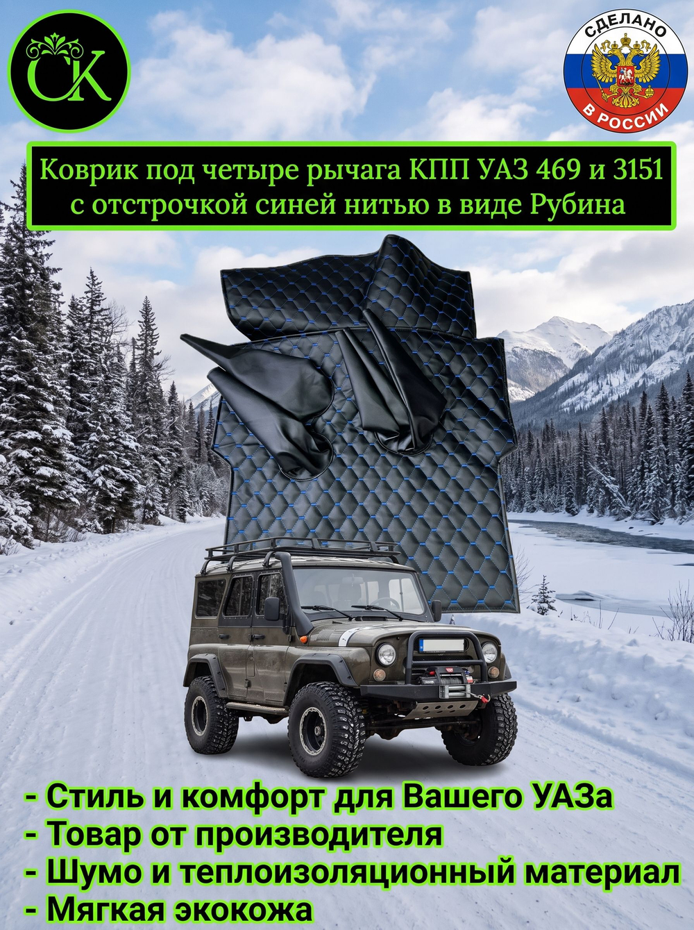 Коврик под рычаги КПП УАЗ 469, 3151 под 4 рычага из экокожи с отстрочкой синей нитью в виде Рубина