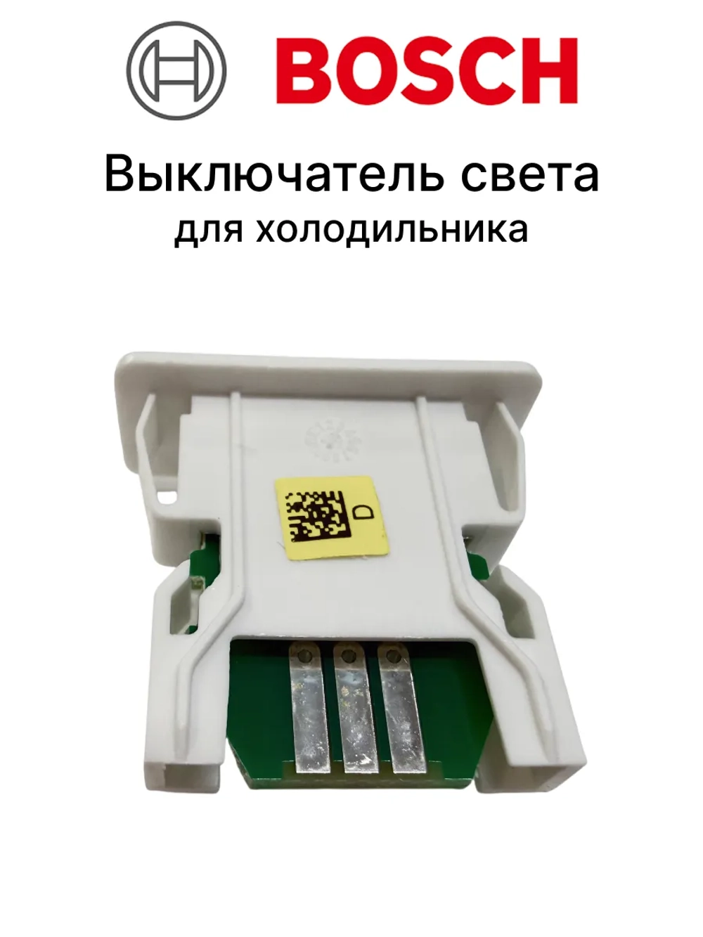 Выключатель света герконовый электронный для холодильников Bosch, Siemens 10011885 (00622836, 00630258, 10002677, 10007559)