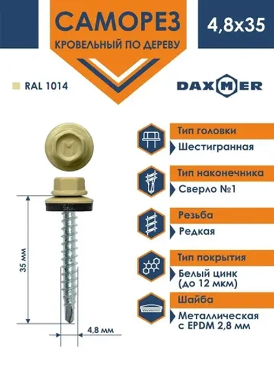 Саморез кровельный Daxmer 4,8х35 RAL 1014
