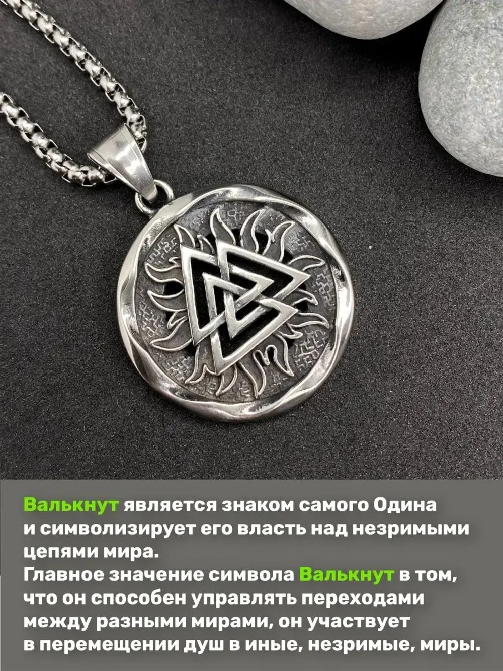 Кулон Валькнут на цепочке, 30 мм