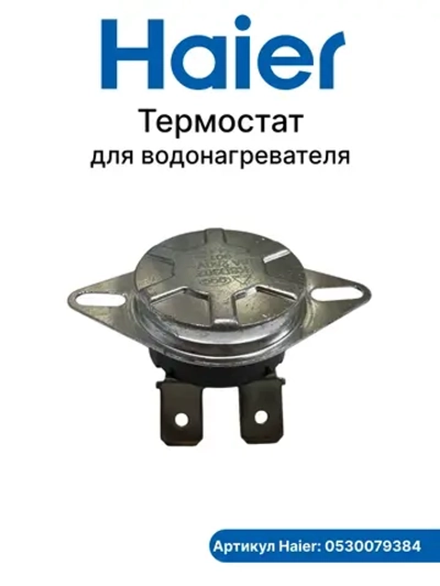 Термостат для водонагревателя 0530079384