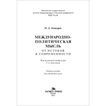 Лошкарёв И. Д. Международно-политическая мысль. От истоков к современности. PDF