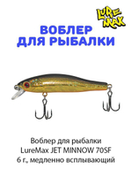 Воблер для рыбалки LureMax JET MINNOW