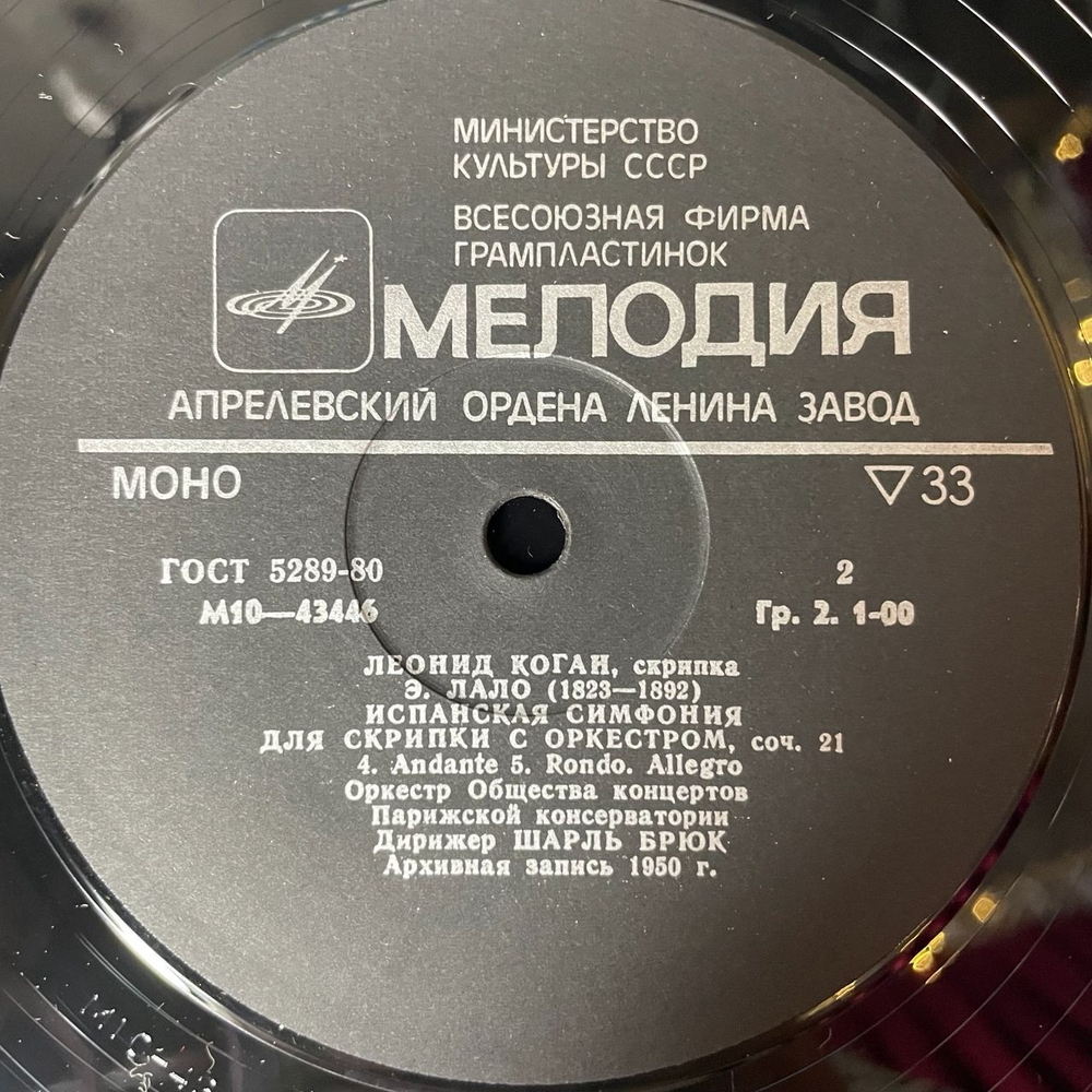 Винтажная виниловая пластинка LP Леонид Коган, Скрипка (СССР 1982)
