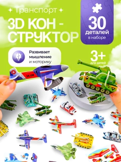 Конструктор 3D "Транспорт" 30 в 1, арт. 05023