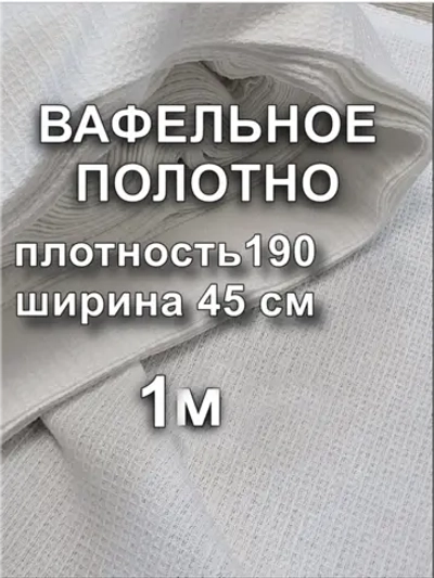 Вафельное Полотно Белое 0.45х1 м
